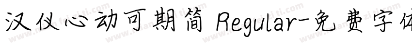 汉仪心动可期简 Regular字体转换